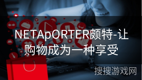 NETApORTER颇特-让购物成为一种享受