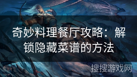 奇妙料理餐厅攻略：解锁隐藏菜谱的方法