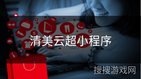 清美云超小程序