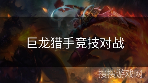 巨龙猎手竞技对战