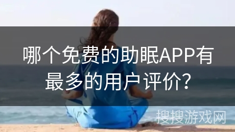 哪个免费的助眠APP有最多的用户评价？