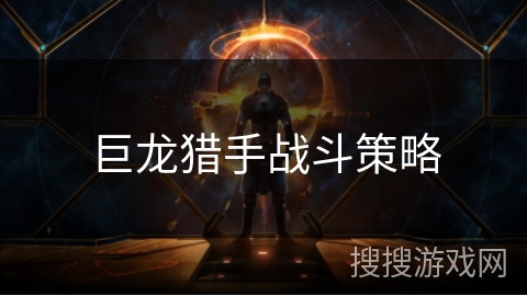 巨龙猎手战斗策略