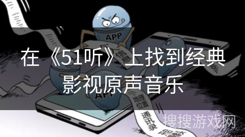 在《51听》上找到经典影视原声音乐