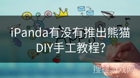 iPanda有没有推出熊猫DIY手工教程？