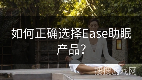 如何正确选择Ease助眠产品？
