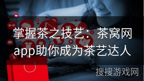 掌握茶之技艺：茶窝网app助你成为茶艺达人