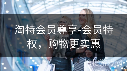 淘特会员尊享-会员特权，购物更实惠
