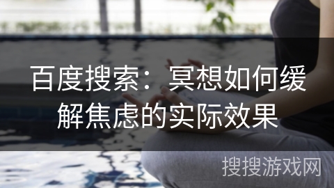 百度搜索：冥想如何缓解焦虑的实际效果