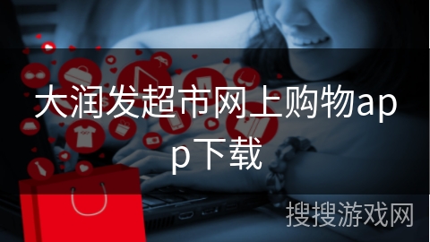 大润发超市网上购物app下载