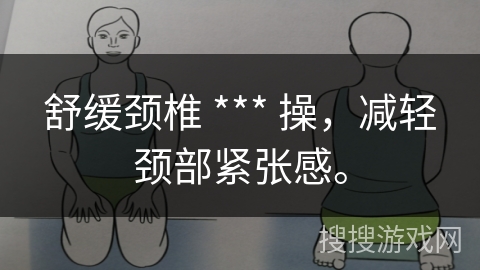 舒缓颈椎 *** 操,减轻颈部紧张感。 舒缓颈椎 *** 操,减轻颈部紧张感。