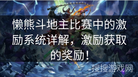 懒熊斗地主比赛中的激励系统详解，激励获取的奖励！