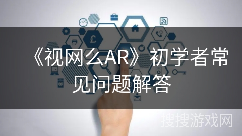 《视网么AR》初学者常见问题解答