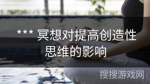 *** 冥想对提高创造性思维的影响 *** 冥想对提高创造性思维的影响