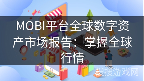 MOBI平台全球数字资产市场报告：掌握全球行情