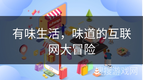 有味生活，味道的互联网大冒险