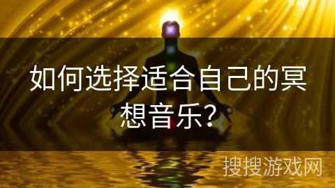 如何选择适合自己的冥想音乐？