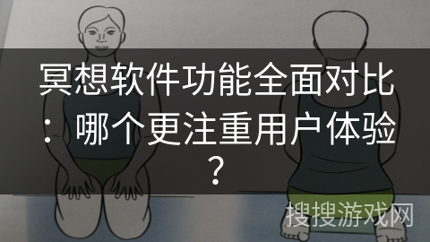 冥想软件功能全面对比：哪个更注重用户体验？