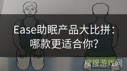 Ease助眠产品大比拼：哪款更适合你？