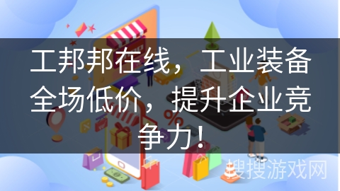 工邦邦在线，工业装备全场低价，提升企业竞争力！