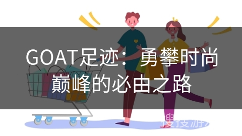 GOAT足迹：勇攀时尚巅峰的必由之路