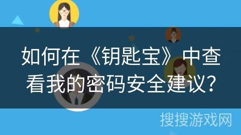 如何在《钥匙宝》中查看我的密码安全建议？