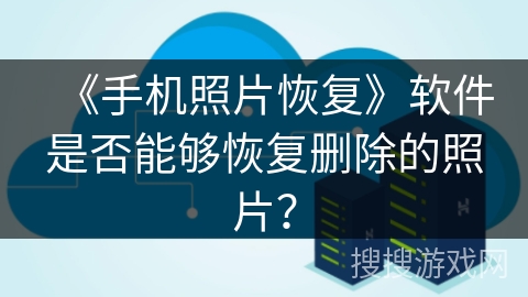《手机照片恢复》软件是否能够恢复删除的照片？