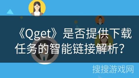 《Qget》是否提供下载任务的智能链接解析？
