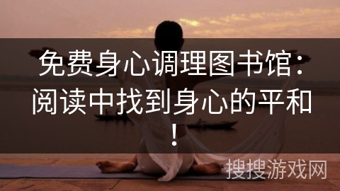 免费身心调理图书馆：阅读中找到身心的平和！