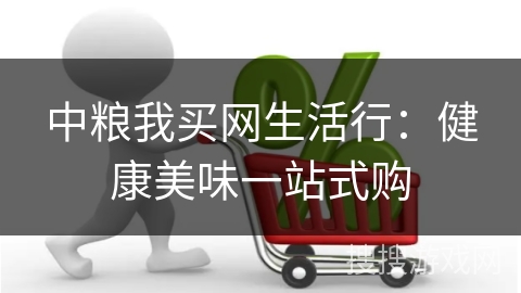 中粮我买网生活行：健康美味一站式购
