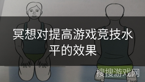 冥想对提高游戏竞技水平的效果