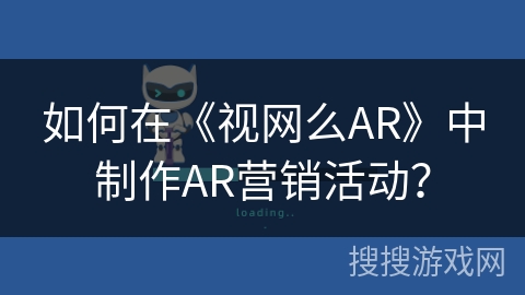 如何在《视网么AR》中制作AR营销活动？