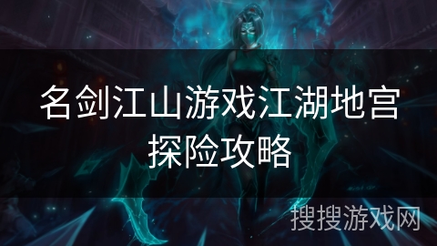 名剑江山游戏江湖地宫探险攻略