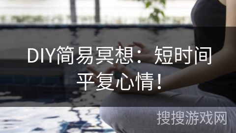 DIY简易冥想：短时间平复心情！