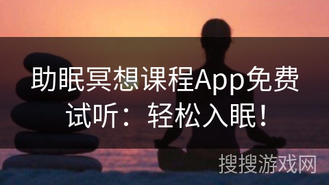 助眠冥想课程App免费试听：轻松入眠！