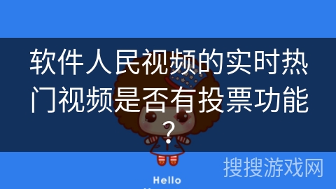 软件人民视频的实时热门视频是否有投票功能？
