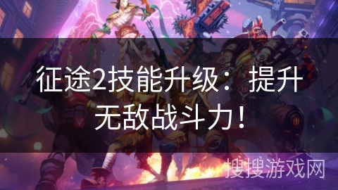 征途2技能升级:提升无敌战斗力! 征途2技能升级:提升无敌战斗力!