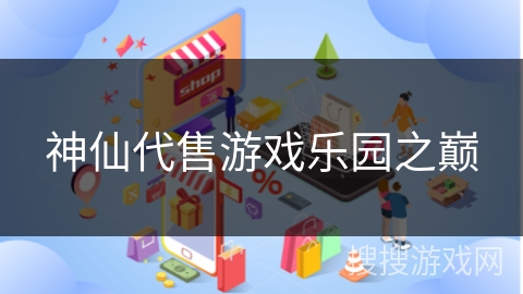 神仙代售游戏乐园之巅