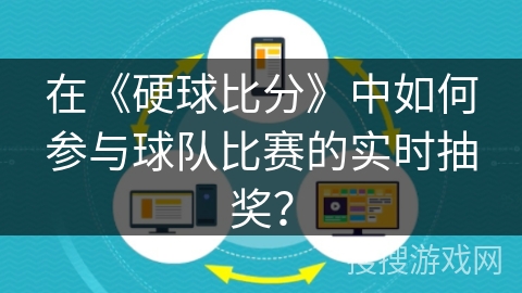 在《硬球比分》中如何参与球队比赛的实时抽奖? 在《硬球比分》中如何参与球队比赛的实时抽奖?
