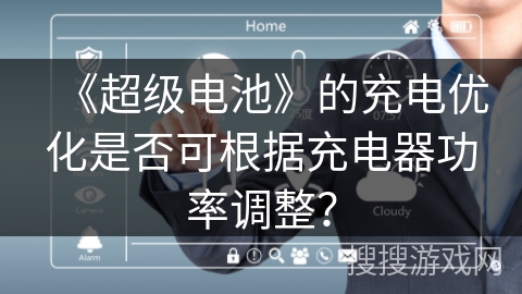 《超级电池》的充电优化是否可根据充电器功率调整? 《超级电池》的充电优化是否可根据充电器功率调整?