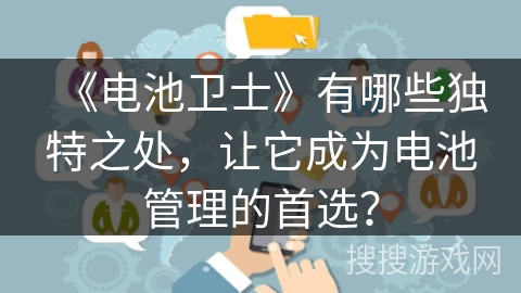 《电池卫士》有哪些独特之处,让它成为电池管理的首选? 《电池卫士》有哪些独特之处,让它成为电池管理的首选?