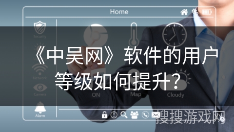 《中吴网》软件的用户等级如何提升? 《中吴网》软件的用户等级如何提升?