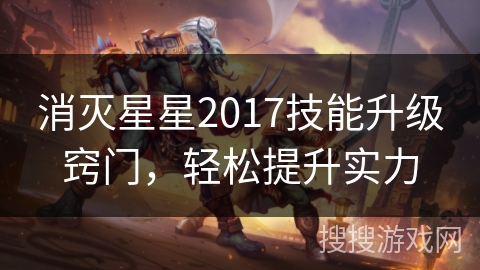 消灭星星2017技能升级窍门,轻松提升实力 消灭星星2017技能升级窍门,轻松提升实力