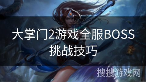 大掌门2游戏全服BOSS挑战技巧 大掌门2游戏全服BOSS挑战技巧