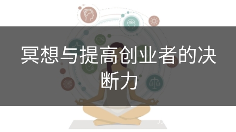 冥想与提高创业者的决断力