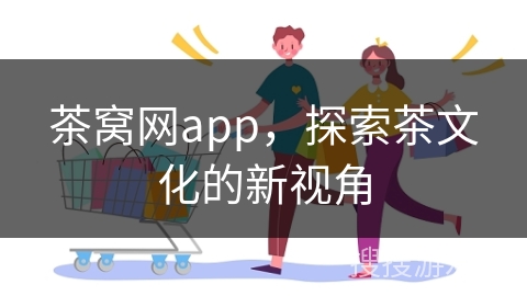 茶窝网app,探索茶文化的新视角