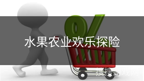 水果农业欢乐探险