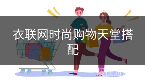 衣联网时尚购物天堂搭配