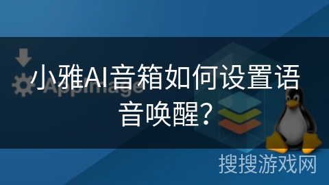 小雅AI音箱如何设置语音唤醒? 小雅AI音箱如何设置语音唤醒?