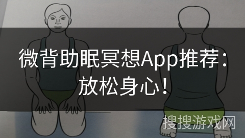 微背助眠冥想App推荐:放松身心! 微背助眠冥想App推荐:放松身心!