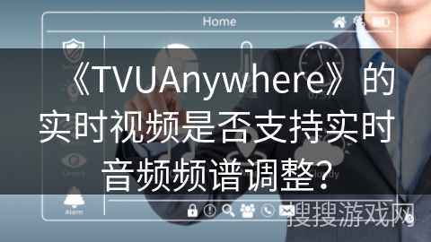 《TVUAnywhere》的实时视频是否支持实时音频频谱调整? 《TVUAnywhere》的实时视频是否支持实时音频频谱调整?